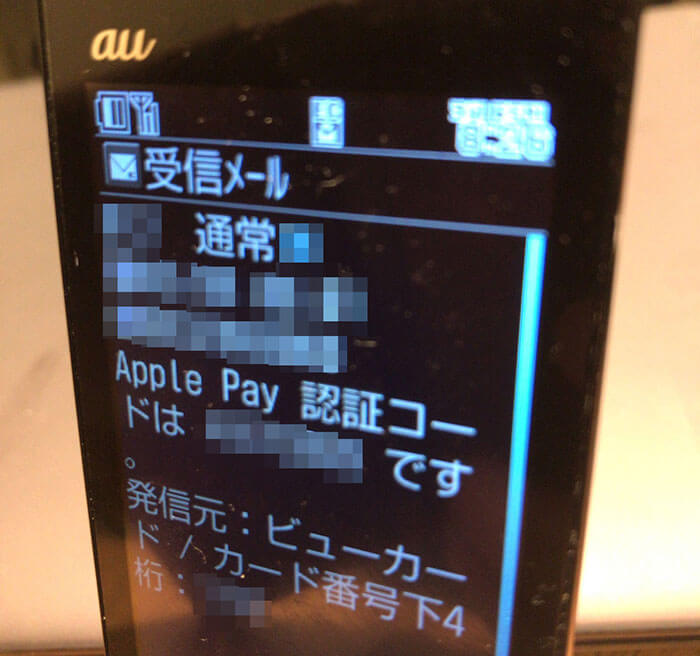 ガラケーにApplePayの認証コードが配信された画像 ガラケーにApplePayの認証コードが配信された画像