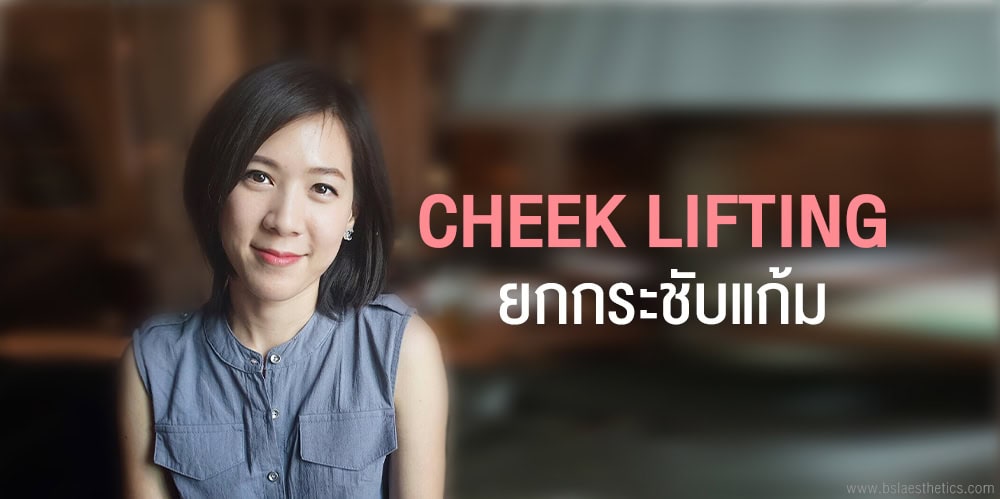Cheek Lifting ยกกระชับแก้ม