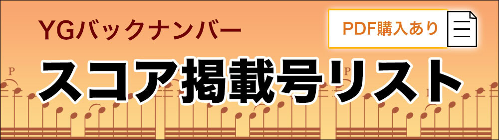 スコア掲載号リスト