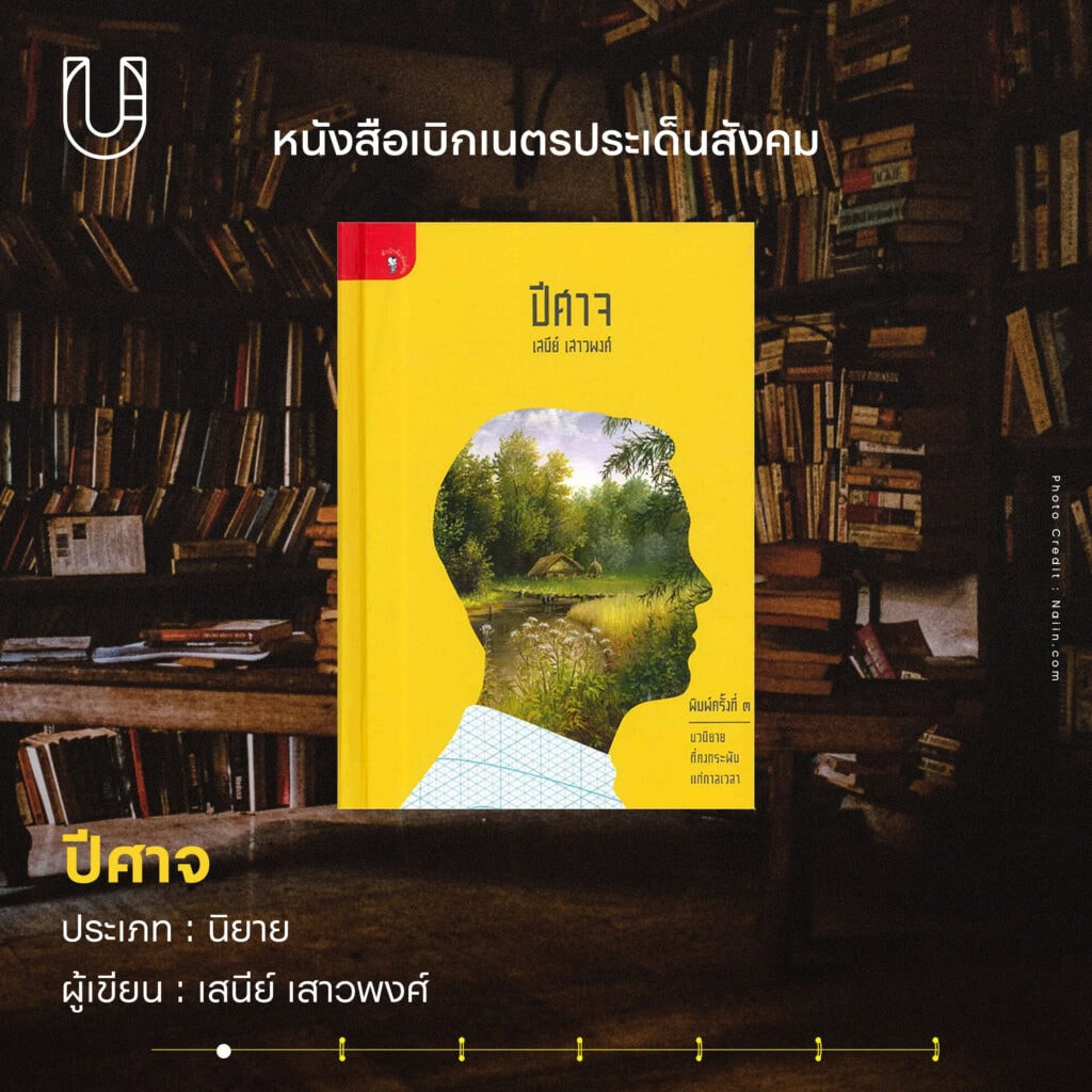 ธนาธร-จึงรุ่งเรืองกิจ-หนังสือ-นิยาย-ปีศาจ-เสนีย์-เสาวพงศ์