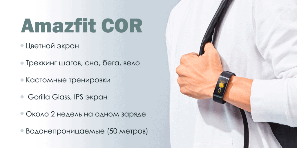 Фитнес-браслет Amazfit COR – харизматичный, но не для бегунов? 1 Amazfit COR