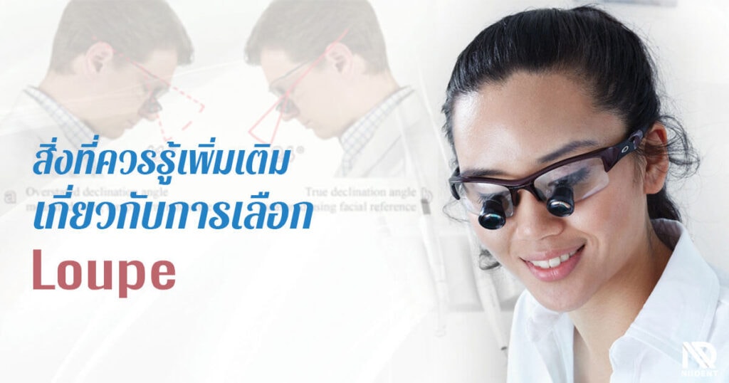 การเลือก Loupes