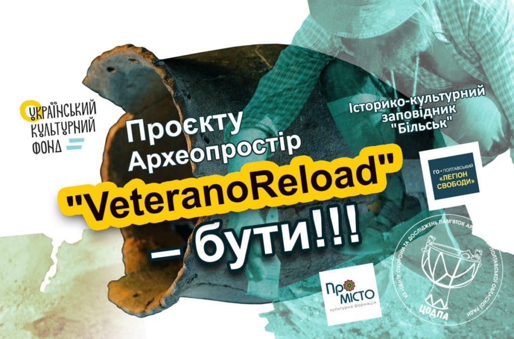 Проєкту Археопростір "VeteranoReload" – бути!