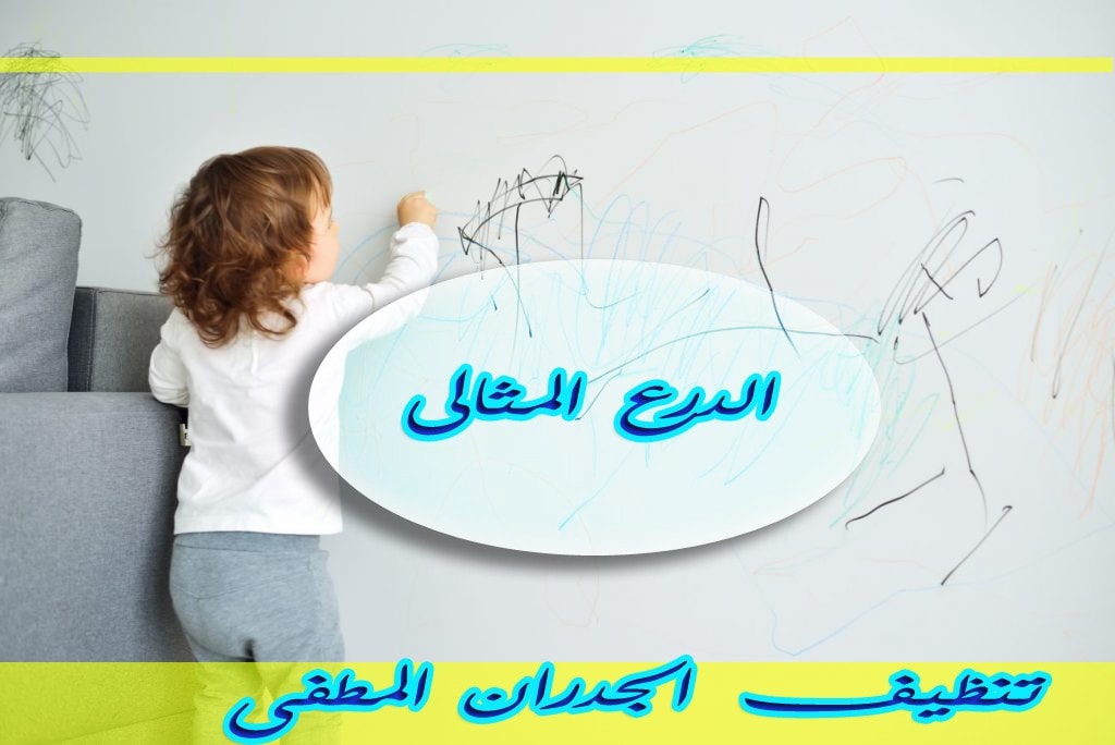 تنظيف الجدران المطفى
