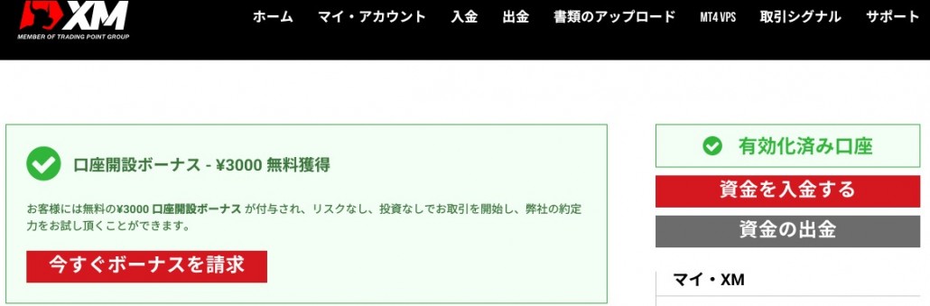 XM3000円ボーナスの受け取り方