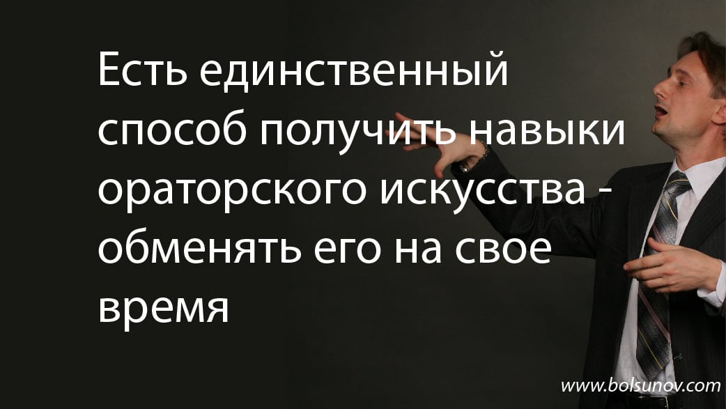 Кому не нужны курсы ораторского мастерства?