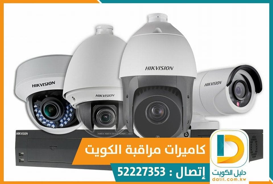 كاميرات مراقبة مخفية بالكويت 52227353 دليل خدمات الكويت