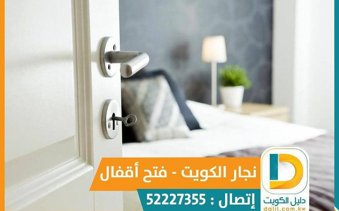 نجار فتح اقفال جليب الشيوخ 52227355 دليل خدمات الكويت