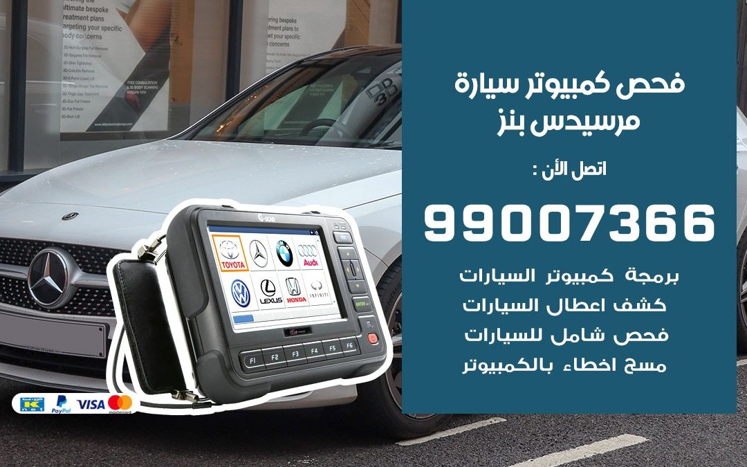 فني فحص كمبيوتر سيارات 99007366 فحص كمبيوتر للسيارات الكويت دليل خدمات الكويت