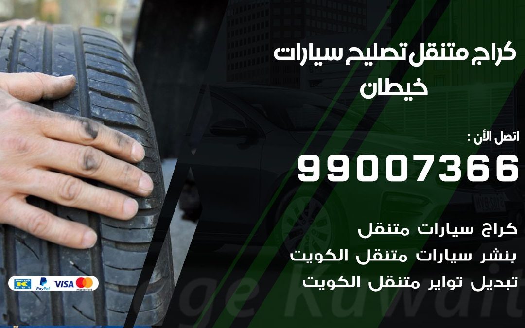 كراج متنقل خيطان الجنوبي 99007366 كراج اونلاين تصليح السيارات عند البيت دليل خدمات الكويت