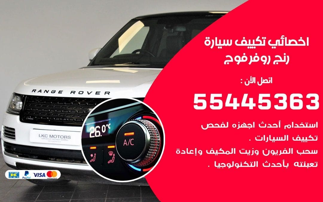تصليح مكيف سيارة رنج روفر فوج 55445363 فني اخصائي تكييف سيارات الكويت دليل خدمات الكويت