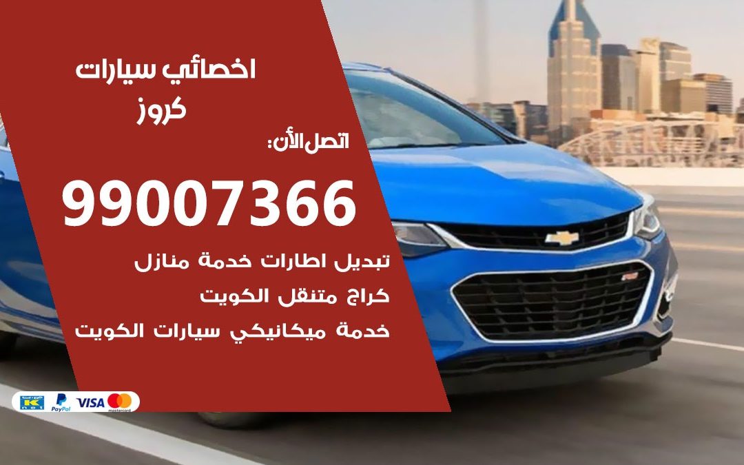 كراج كروز 99007366 ورشة كهربائي كروز خدمة تصليح السيارات دليل خدمات الكويت