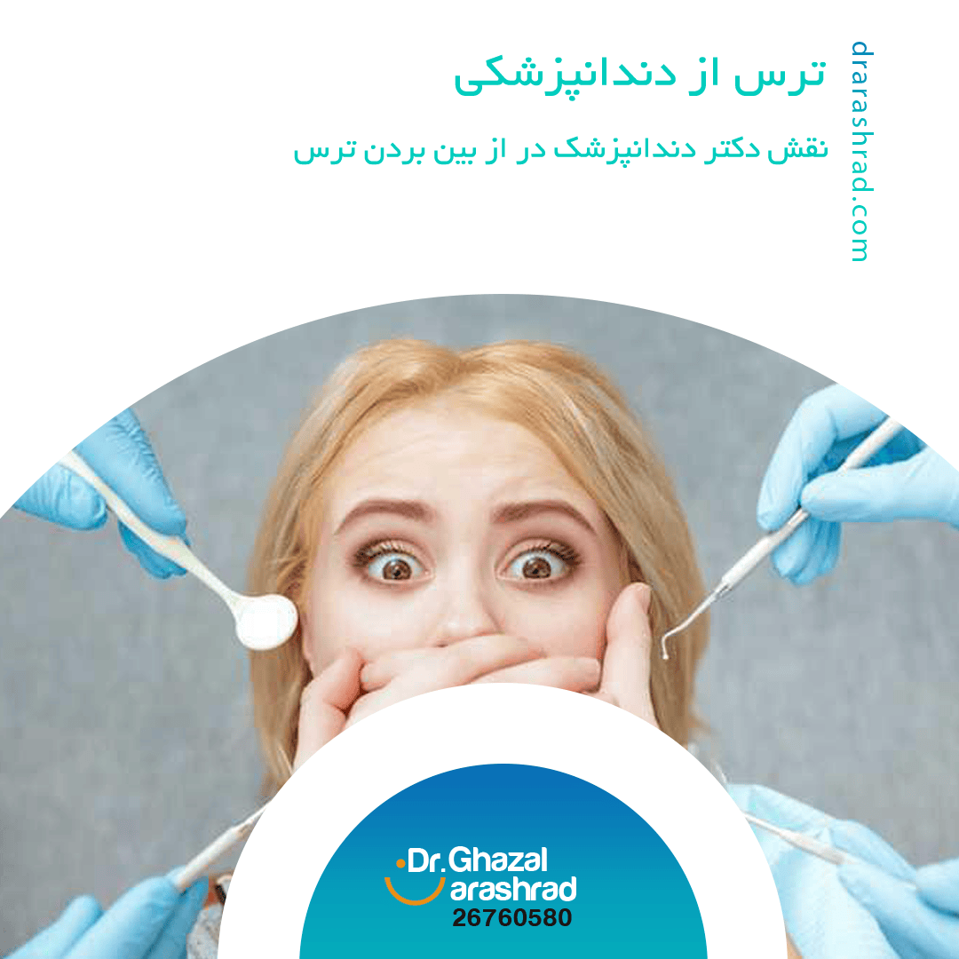 ترس از دندان پزشکی