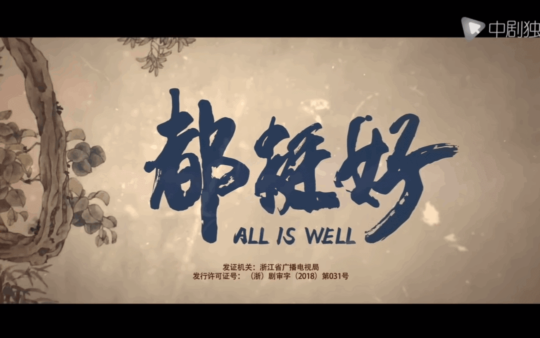 真的都挺好吗?