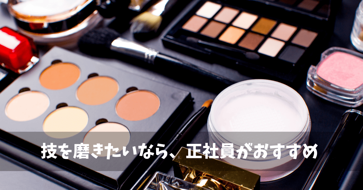 未経験でも美容部員に転職できる 求人の探し方を解説 転職do