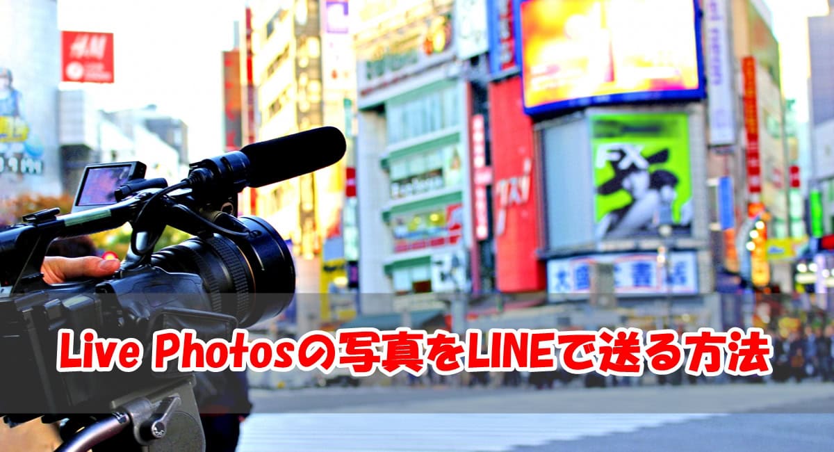 iPhoneのカメラで撮った「Live Photos」をLINEで送る方法