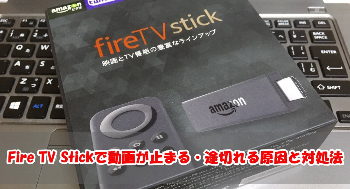 「Fire TV Stick」で動画が止まる・途切れる原因と対処法