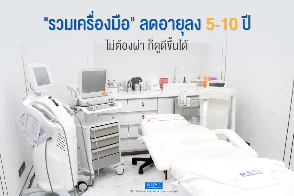 ลดอายุ 5-10 ปี