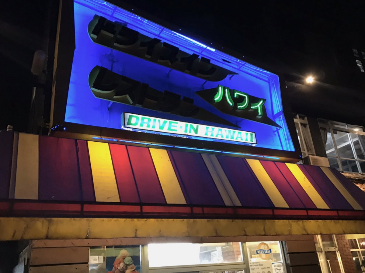 アメリカンな雰囲気漂うドライブインレストランハワイ
