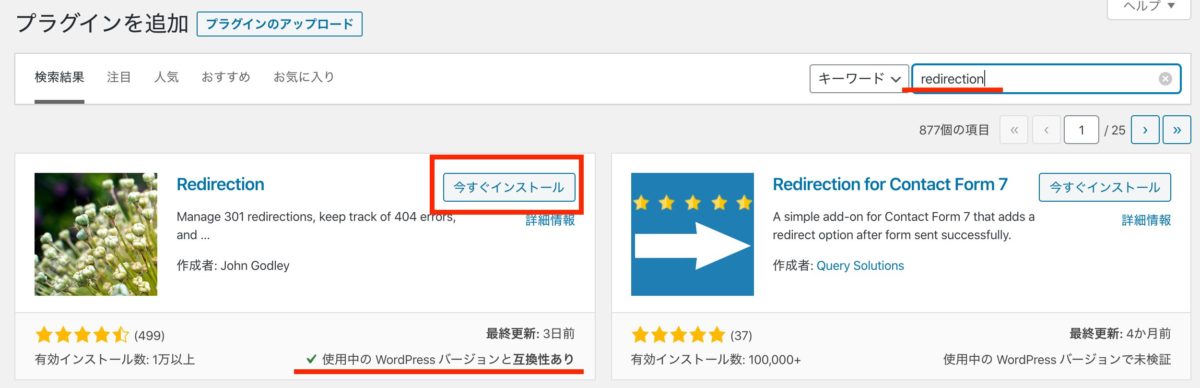 プラグイン>新規追加で「 Redirection」を検索。
見つかったら「今すぐインストール」ボタンを押します。