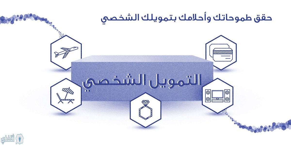 شروط وإجراءات الحصول على قرض شخصي من بنك الراجحي