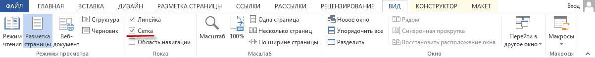 Для чего нужна графическая сетка ворд. Смотреть фото Для чего нужна графическая сетка ворд. Смотреть картинку Для чего нужна графическая сетка ворд. Картинка про Для чего нужна графическая сетка ворд. Фото Для чего нужна графическая сетка ворд