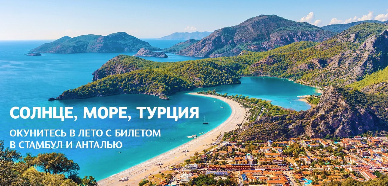 Билеты в Турцию
