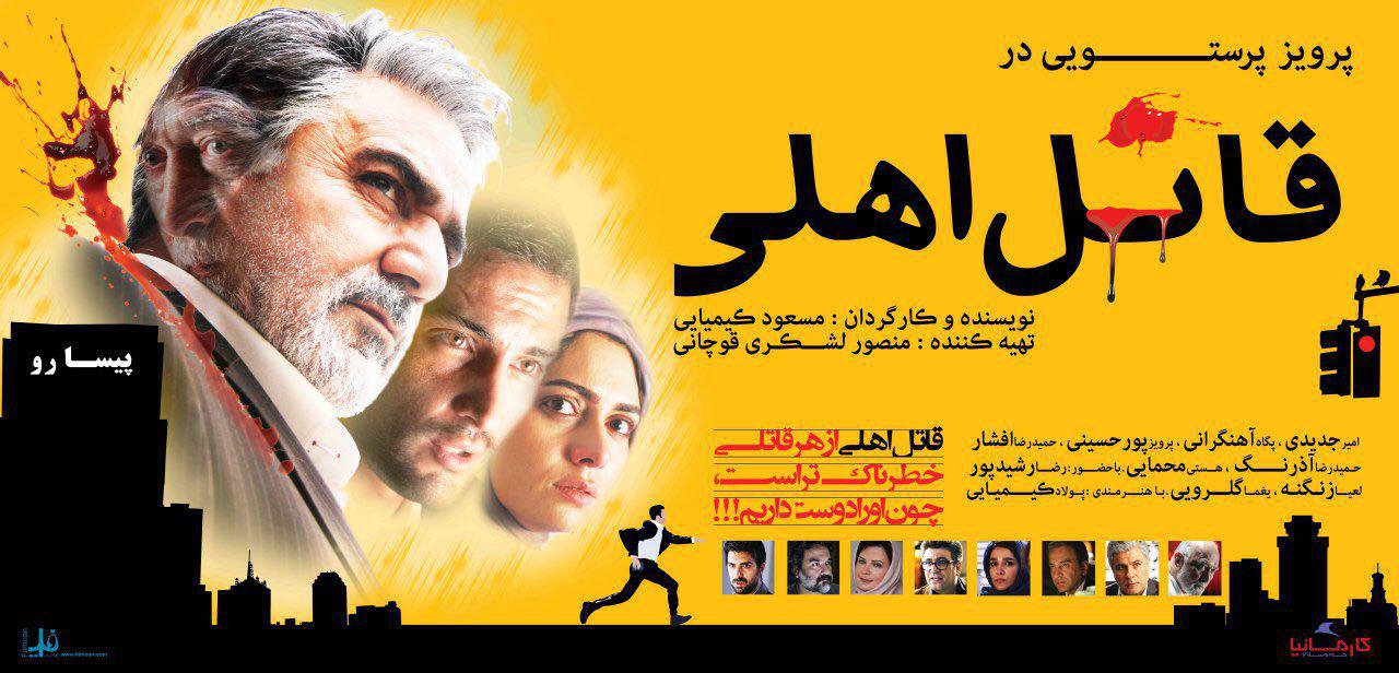 پوستر قاتل اهلی فیلم استاد مسعود کیمیایی
