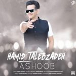 دانلود آهنگ جدید حمید طالب زاده به نام آشوب