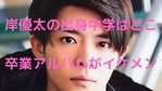 岸優太に母親がいない 生い立ちは父子家庭 家族構成や子供時代の画像も D Media