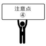 注意点-04
