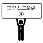 コツと注意点-04