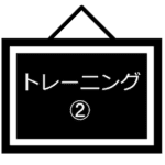 トレーニング-02