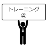 トレーニング方法-04