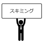 スキミング