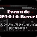 eventide-sp2016-reverb-thumbnails