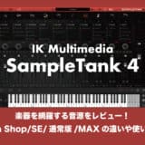 ik-multimedia-sampletank-4-thumbnails