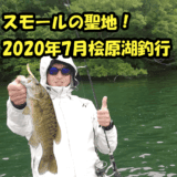 2020年7月の桧原湖釣行