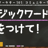 マジックワードに気をつけて!惑わされず思考停止しないための3つの法則