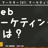 Webマーケティングとは何か?まずは全体感を知ろう