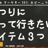 船釣りに初めて行く人が持っていきたい必須アイテム!鉄板これだけは3点セット