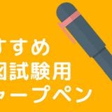 二級建築士の設計製図試験で使うべき製図用シャープペン5選はズバリこれ!