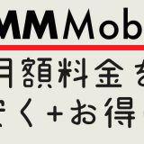 家族3人でスマホ料金を安くするならDMMモバイルのシェアコース:通話対応SIM 3枚プランで決まり