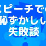 【体験談】スピーチの時の緊張や準備不足の失敗から学んだこと