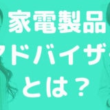 家電製品アドバイザーとは?資格や試験の概要・流れについて詳しく解説