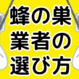 あなたに最適な蜂の巣駆除業者の選び方・見分け方3つのポイント