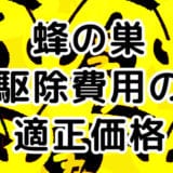 蜂の巣を駆除する費用の相場はいくらが適正なのか?業者と価格交渉をするための予備知識