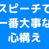 スピーチは相手(聞き手)に何が届けられるか?を考えればうまくいく