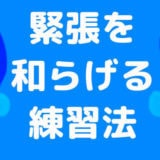 少しでも緊張を和らげる!どこでもスピーチ練習方法