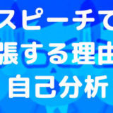 はどんな理由で緊張するのか自己分析をしてみると効果的